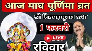 LIVE 🔴 1 फरवरी माघ पूर्णिमा व्रत शिवमहापुराण कथा [ प्रदीप मिश्रा ] #pradeepmishra #live #sehorewale 