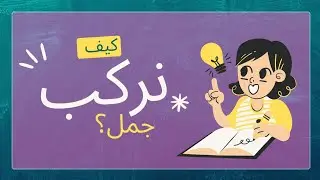 تعلم تركيب جمل بالفرنسية بطريقة سهلة #اكسبلور#français  : الدرس الأول 📚📒👈