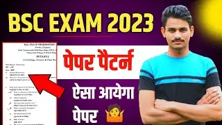 Bsc papar pattern 2023 |Bsc exam 2023 | Bsc exam pattern 2023 | 2023 में ऐसे आएगा पेपर