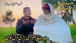 Ha Besabri Bari Dil Nu | Tayyab Raza Kalair | Mearaj Beautiful Kalam In Beautiful Voice 