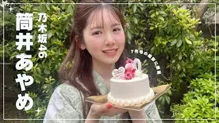 乃木坂46 筒井あやめが浴衣で登場🎐⁺˚࿐┋𝐛𝐢𝐬𝟕月号