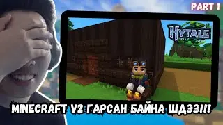 MINECRAFTЫН ЭРЭН ҮЕ ДУУСЧЭЭ!!!, MINECRAFT 2.0 ГАРСАН БАЙНА!!! (HYTALE LET'S PLAY PART I)