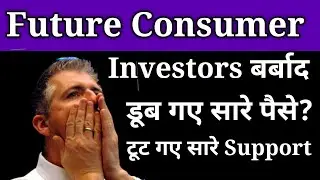 Future Consumer stock latest news। future Consumer share latest news। future Consumer latest news।