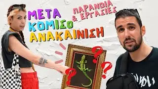 ⁠ΘΑ ΤΕΛΕΙΩΣΕΙ ΤΟ ΡΗΜΑΔΙ;  @KakosXamos  -metaκομισοανακαίνιση #19