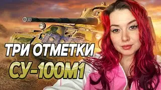 СУ-100М1 - Ракуем на три отметки ▫ МИР ТАНКОВ
