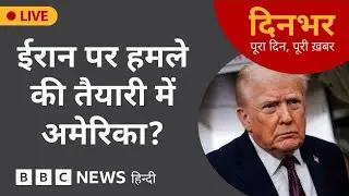 Dinbhar Newscast : IRAN पर हमले की तैयारी में AMERICA? | 29 JAN, 2026 | (BBC Hindi)