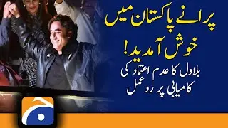Welcome back to old Pakistan, Bilawal Bhutto | No-Confidence Motion | National Assembly | PDM