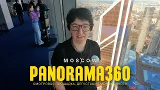 Лучшие виды Москвы: Смотровая PANORAMA360