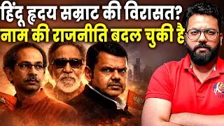 BMC Verdict Explained: Has Balasaheb Thackeray&rsquo;s Political Legacy Finally Ended in Maharashtra?