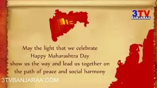 महाराष्ट्र दिनाच्या हार्दिक शुभेच्छा || Maharashtra Formation Day Wishes || 3TV BANJARAA