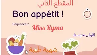 أولى متوسط المقطع الثاني🍉🍊🍒🍓🍏🍅🥝🥥🥮🍥🍣 Bon appetitاول درس 💥L'illustration