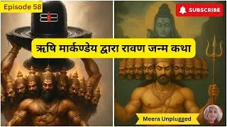 महाभारत Episode 58 : ऋषि मार्कण्डेय द्वारा वर्णित रावण जन्म की अद्भुत कथा 📜🔥 || Meera Unplugged