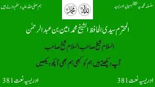 #idreesianaat381 #newnaat2025 #381multan Assalami Shaikh Sahib السلام شیخ صاحب  السلام شیخ صاحب