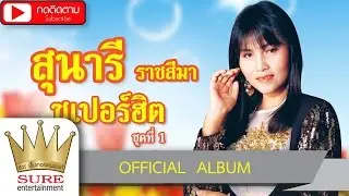 สุนารี ราชสีมา ซูเปอร์ฮิต ชุดที่ 1 [OFFICIAL ALBUM]