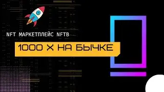 NFT Маркетплейс NFTB х100 на бычьем рынке