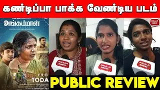 Must Watch Movie😱| Angammal Public Review | Angammal Movie Review | Keetha Kailasam| Angammal Review