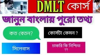 DMLT Course Details in Bengali,Job Opportunity,Salary,and future