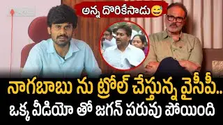 YCP Trolling Nagababu.. ఒక్క వీడియోతో Jagan పరువు పోయింది! | Santhubabu yellapu 