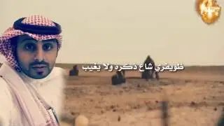 قصيدة مهداه إلى نايف بن عويض الظويفري كلمات عمر العزيزي أءآد ابراهيم الظويفري