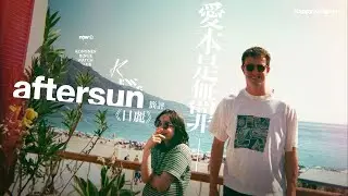 愛本是無罪 — 《日麗》Aftersun 簡評 【𠝹櫈電影學會】