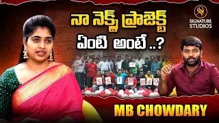 నా నెక్స్ట్ ప్రాజెక్ట్ ఏంటి  అంటే ..? | MB Chowdary |  Signature Studios
