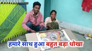 हमारे साथ हुआ बहुत बड़ा धोखा | Couple Village Lifestyle Vlog | 🥲🥲 #radheshyambediyavlogs 