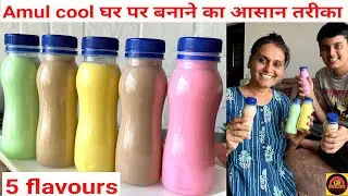 Amul cool घर पर बनाने का आसान तरीका सीख लिया तो बाजार से कभी नहीं लाओगे