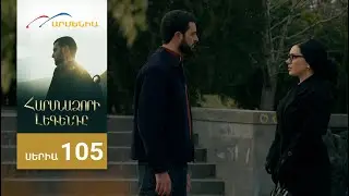 Հարսնաձորի Լեգենդը, Սերիա 105 / Harsnadzori Legendy