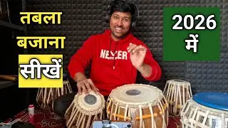 तबला बजाना सीखें 2026 में