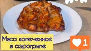 Мясо запеченное в аэрогриле! Вкусное мясо в луковом маринаде!