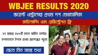 WBJEE merit list 2020 l Joint Entrance merit list 2020 | Wbjee Result 2020 | wbjee counselling