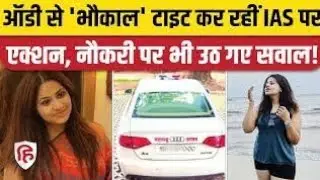 IAS Pooja Khedkar News: Audi Car को लेकर फंसी, Fake Certificate से नौकरी पाने का आरोप। #news #facts