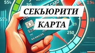 Secured Credit Card in USA. Первая Кредитка в США 