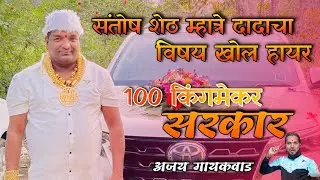 Santosh Shet Mhatre Dadach Vishay Khol Hayre Ajay Gaikwad New Song Roshan Bhoir 100 King Sarkar Song