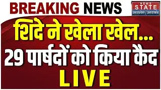 Mumbai New Mayor LIVE: Fadnavis के साथ Eknath Shinde ने खेला खेल, 29 पार्षदों को होटल में किया कैद