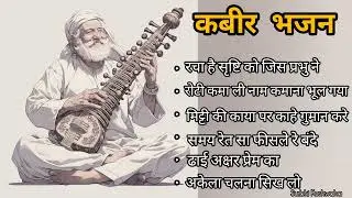 कबीर दास जी के सुपरहिट भजन l soulful sufi song l Nirgun l bhajan l @Surbhi_kushwaha #kabir #nirgun 