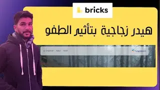 Glass Sticky Headerكيف تعمل هيدر زجاجية بتأثير الطفو في ووردبريس و بريكس بلدر