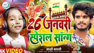 26 january ka gana | 26 जनवरी का गाना|26 january song|26 january ke gane| 26 january ke geet