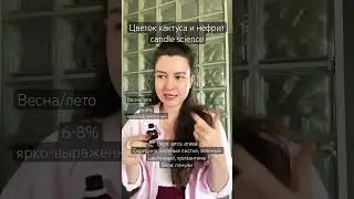 Быстрый обзор ароматов - Цветок кактуса и нефрит #candlescience #ароматическиемасла #свечи #ароматы
