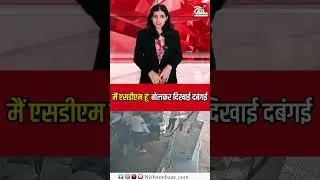MP News: SDM sahab ko Petrol Pump staff ne jad diye thappad!