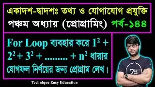 For Loop ব্যবহার করে ধারার যোগফল নির্ণয়ের প্রোগ্রাম || HSC ICT Chapter 5 || Part-143