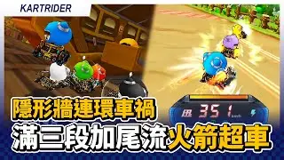 隱形牆引發連環車禍？對手放煙火後追8到1！滿三段加尾流火箭超車！｜跑跑卡丁車【爆哥Neal】