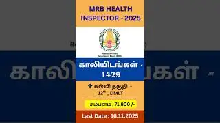 MRB Health Inspector 2025 💥 | 1429 TN Govt Jobs | ₹71,900 Salary | No Interview | Apply Now! #job