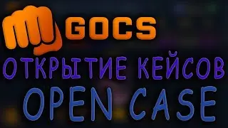 GOCS | ФАРМ БОНУСОВ | NEW PROMOCODE | SOMACASE PROMOCODE | GOCS5PRO - СЛИВ БАЛАНСА |