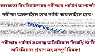 Calcutta University Case update | CU today case update | CU exam mode online or offline |Cu Update