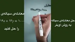 حل یک معادله سیاله (دیوفانتین) به روش اویلر با توضیح کامل