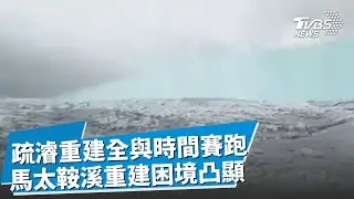 馬太鞍溪的殘酷困境凸顯...河床墊高難以安居 觀測員負重前行挺進