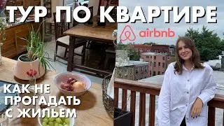 Как Выбрать Квартиру на Airbnb | ОЖИДАНИЯ vs РЕАЛЬНОСТЬ