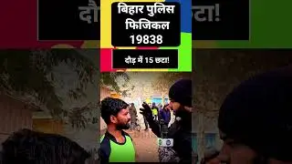 Bihar police physical exam 19838 💪🏻💪🏻✅😱✅😱 #viral #shortsviral #shortvideos #biharpolice #physical