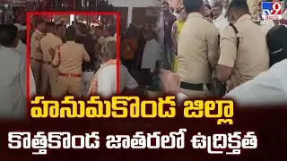 హనుమకొండ జిల్లా కొత్తకొండ జాతరలో ఉద్రిక్తత - TV9